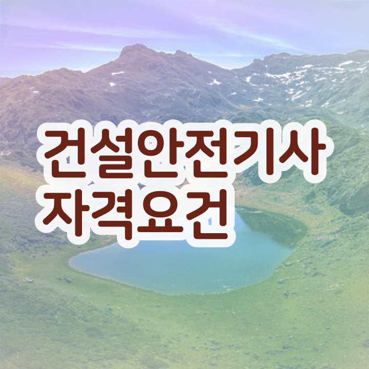  2024건설안전기사 건설안전기사 응시자격 인강만 듣고 4개월 만에 성공한 비법