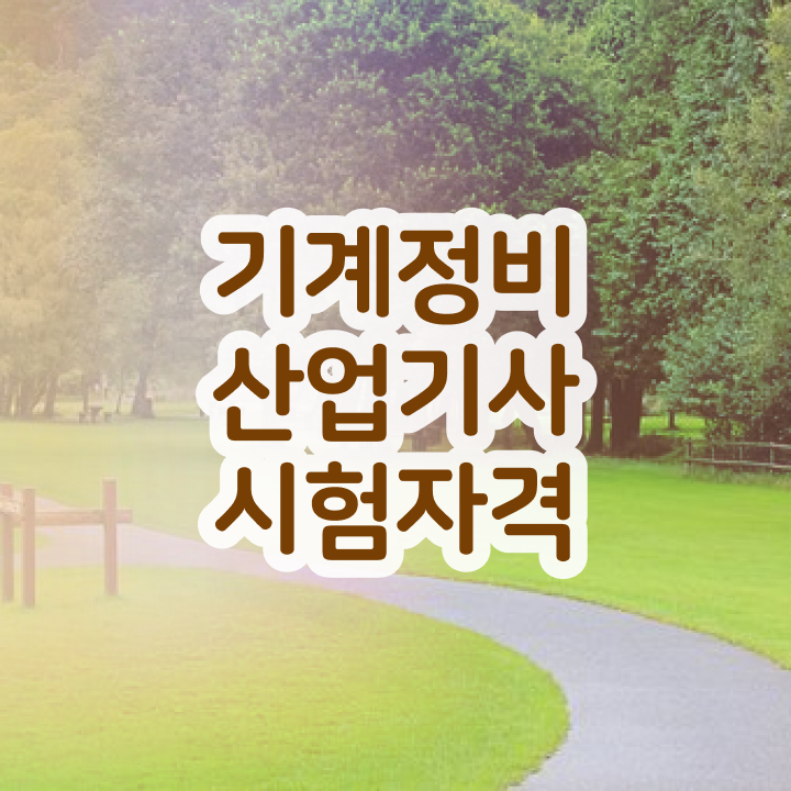  기계정비산업기사 학원 기계정비산업기사 취득자격 온라인 과정으로 4달만에 완료한 후기