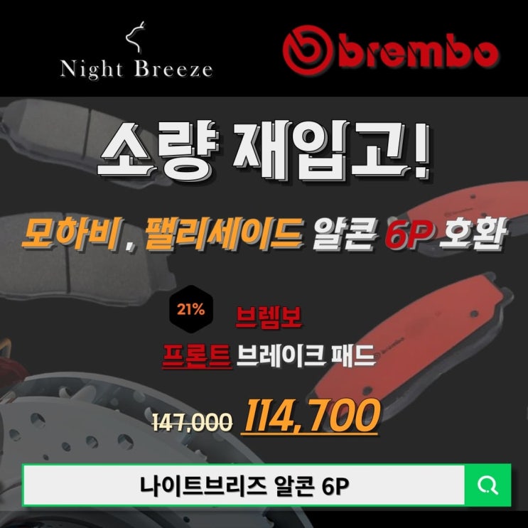  [나이트브리즈,브렘보] 모하비 팰리세이드 순정 알콘 6P 호환 브렘보패드 재입고!