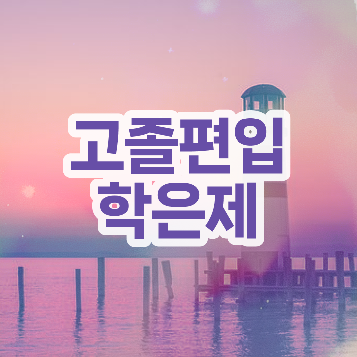  학점은행제 복수전공 토론 이것만 확인해요
