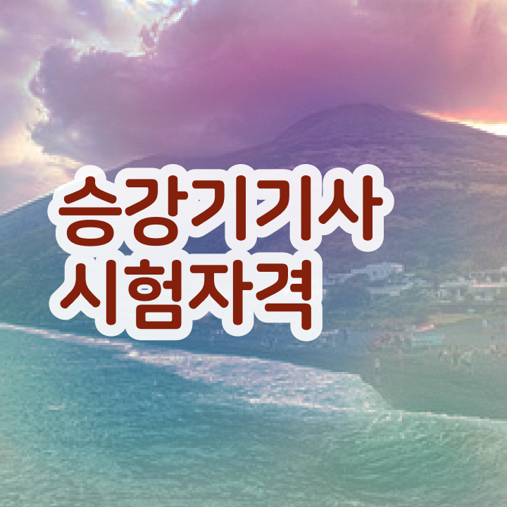  승강기기사 연봉 승강기기사 시험자격 인강만 듣고 반 년만에 완료한 방법
