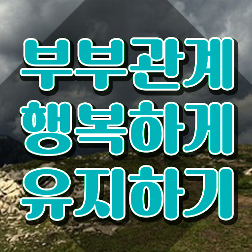  1급부부심리상담사전문학교 , 부부심리상담사 자격증 합격 비법 핵심 정보 정리