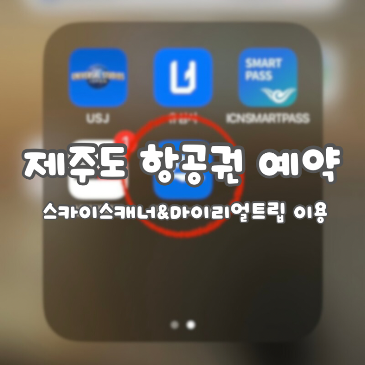  스카이스캐너&마이리얼트립 제주도 항공권 예약 :: [사전좌석 구매 지정 방법, 여행 보험 가입]