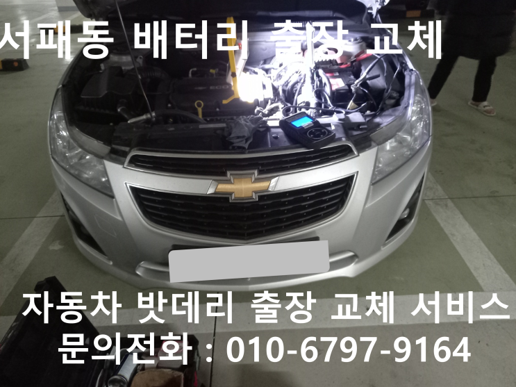 서패동 자동차배터리 교체 크루즈 차량 방전으로 밧데리 출장 교환 작업