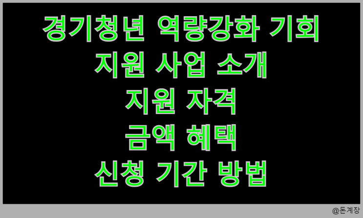  경기청년 역량강화 기회 지원 사업 소개 지원 자격 금액 혜택 신청 기간 방법