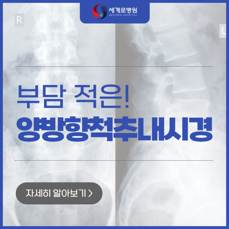  광주 양방향척추내시경 만성 질환자에게도 적용이 가능해요