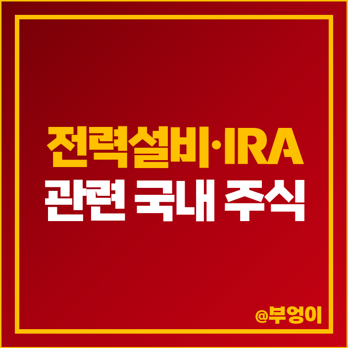 IRA 전력설비 관련주 세명전기 LS 주식 대한전선 현대일렉트릭 주가 한전산업 IRA 전력설비 관련주 세명전기 LS 주식 대한전선 현대일렉트릭 주가 한전산업