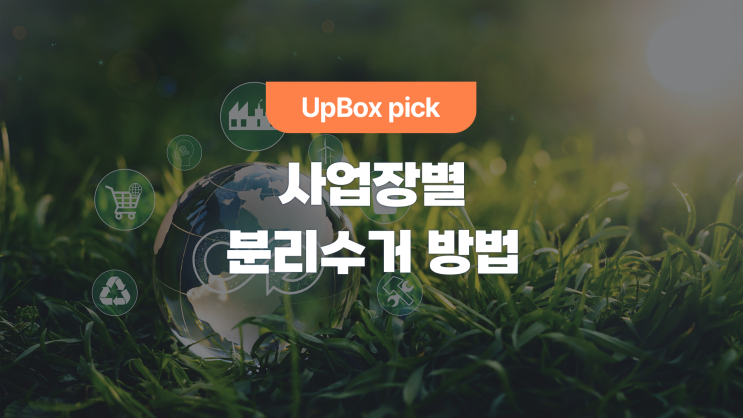  사업장별 헷갈리는 분리수거 방법 (feat. 스트래치 필름)