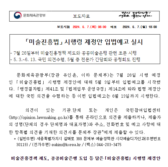 「미술진흥법」 시행령 제정안 입법예고 실시 「미술진흥법」 시행령 제정안 입법예고 실시