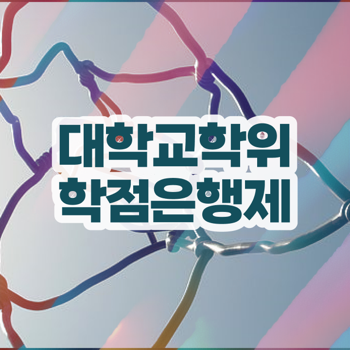  학점은행제 방법 학점은행제 취업 확인하고 가세요