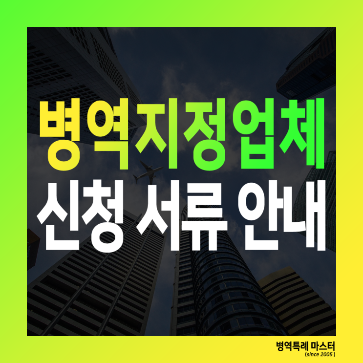  병역지정업체 선정 신청서류 및 양식
