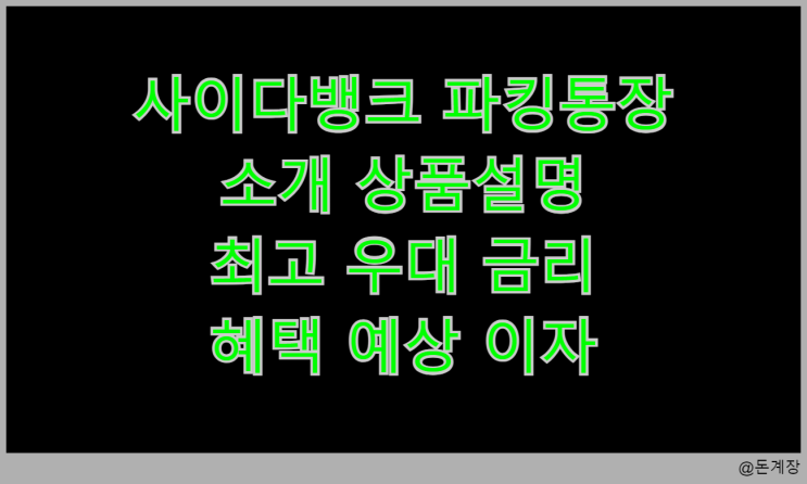  사이다뱅크 파킹통장 소개 상품설명 최고 우대 금리 혜택 예상 이자