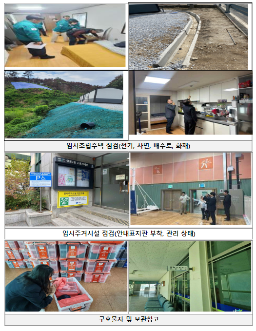 여름철 대비 이재민 임시조립주택 등 안전관리 실태 점검 실시 여름철 대비 이재민 임시조립주택 등 안전관리 실태 점검 실시