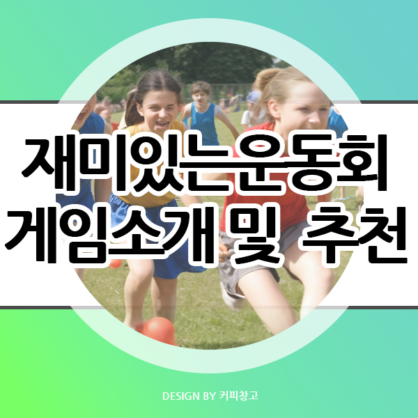  봄 가을에 많이 하는 재미있는 운동회 게임 소개 및 추천