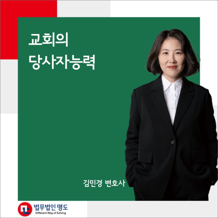  교회의 당사자능력