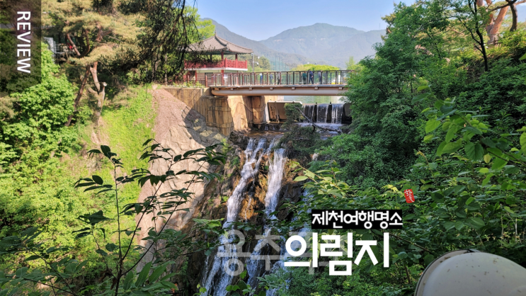  의림지 _ 자전거 타고 한 바퀴 _ 제천 여행 명소 가볼 만한 곳