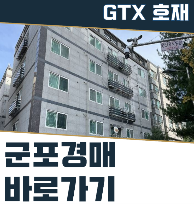 군포경매 당정동 GTX C 개통 빌라 1억대