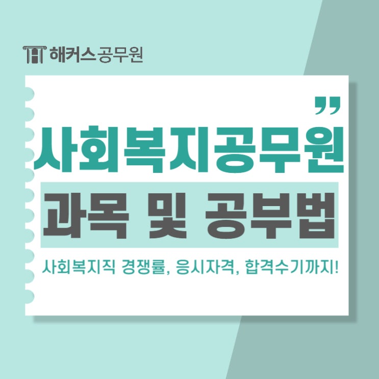  사회복지공무원 시험과목과 공부법