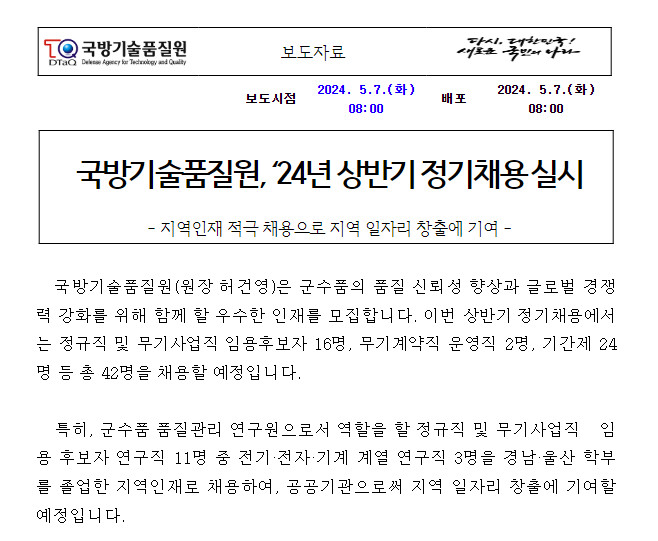(국방매체) 국방기술품질원, ’24년 상반기 정기채용 실시 (국방매체) 국방기술품질원, ’24년 상반기 정기채용 실시