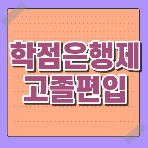  국가평생교육원 학점은행 , 학점은행제 알고 시작하세요 기간 단축 비용부담 절감 방법 정리
