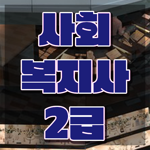 창원 사회복지사2급 학원 사회복지사2급 중년 직장인도 학점은행제 활용하여 쉽고 빠르게