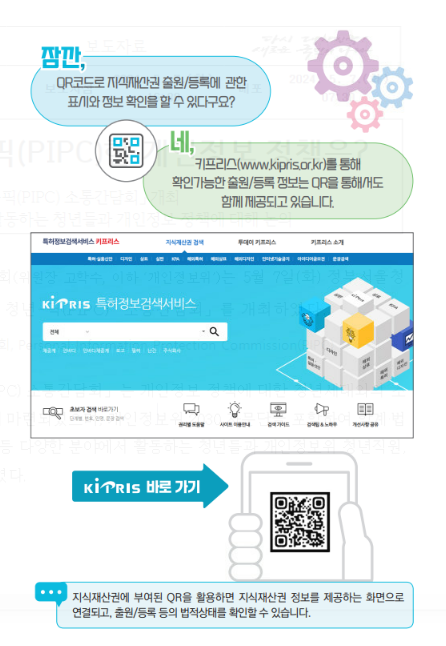 특허 받은 제품인지 알고 싶다면? ‘지재권 정보무늬(QR코드)’ 스캔해보세요! 특허 받은 제품인지 알고 싶다면? ‘지재권 정보무늬(QR코드)’ 스캔해보세요!