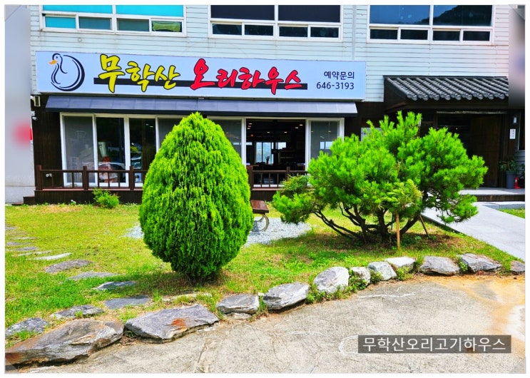  부산오리고기   무학산오리하우스