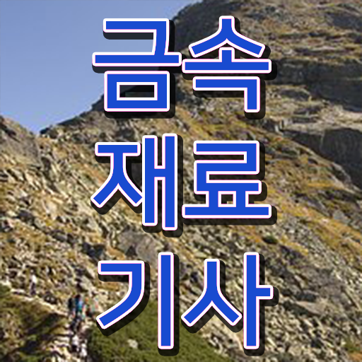  금속재료기사 하는일 금속재료기사 시험응시자격 온라인 수업으로 단기간에 준비한 방법