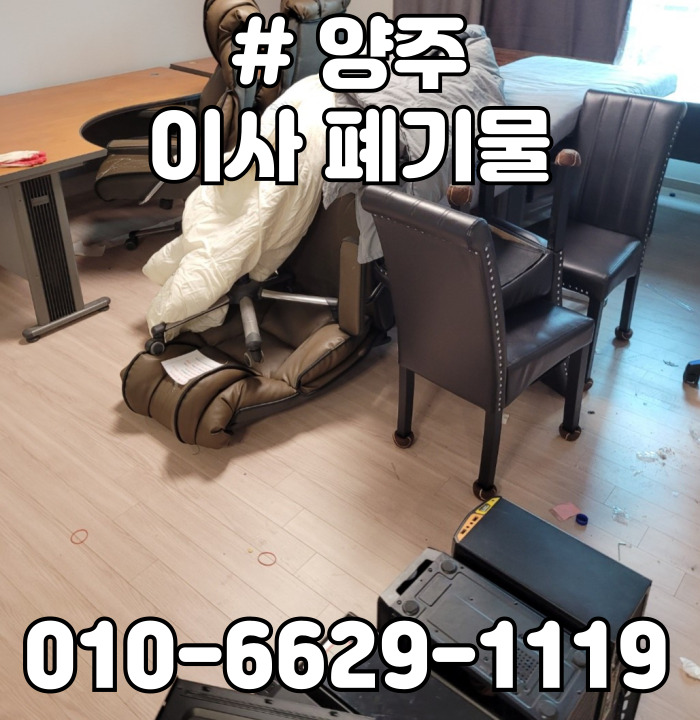 양주 이사 폐기물