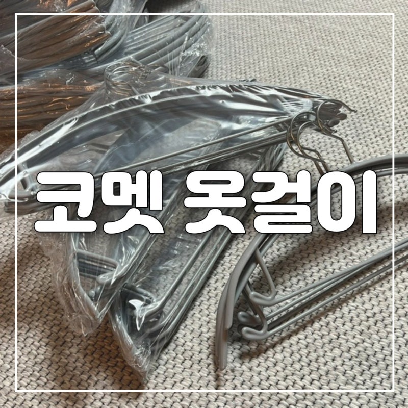 코멧 홈 어깨 뿔 방지 논슬립 옷걸이 솔직 후기