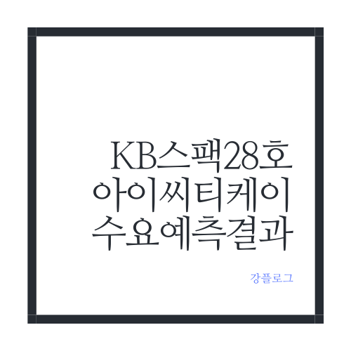 KB스팩28호 아이씨티케이 공모주 수요예측 결과 및 청약 일정