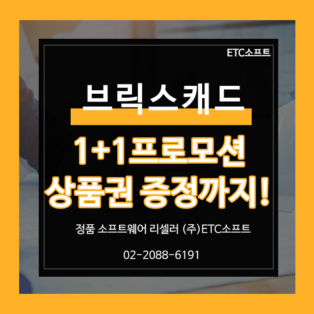  브릭스캐드 5월 가정의 달 1+1 프로모션 상품권 증정