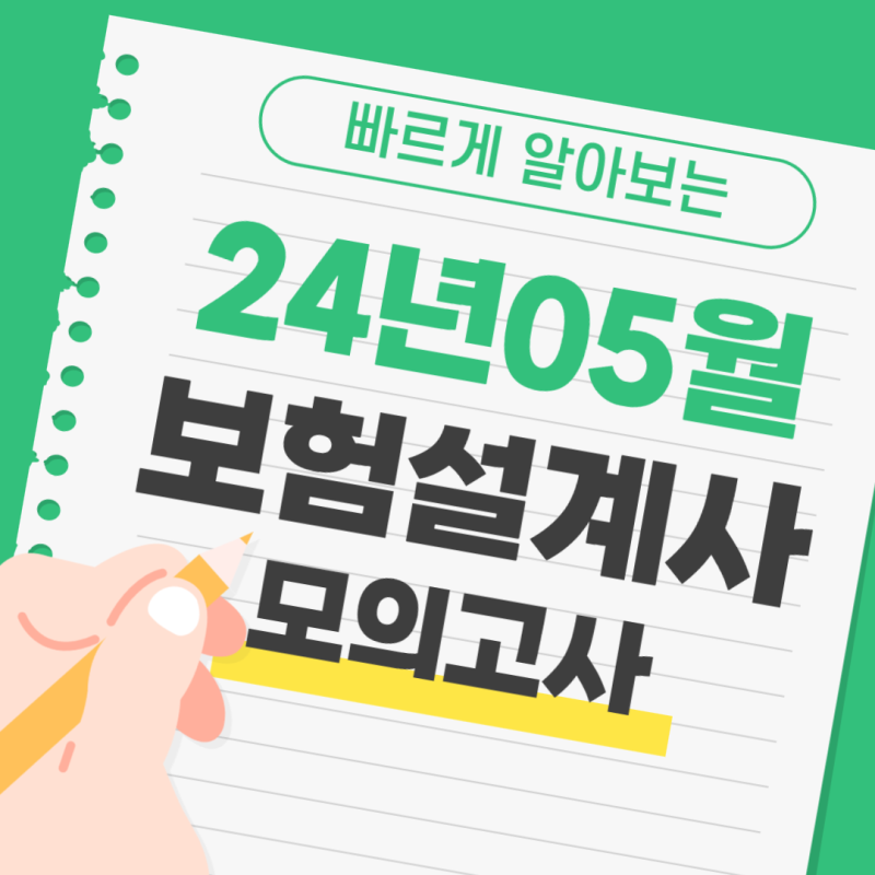 24년 5월 보험설계사 시험 손해보험 생명보험 변액보험 모의고사 교재 기출문제