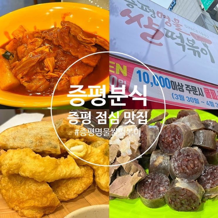  증평 떡볶이 증평명물쌀떡볶이 증평 분식 점심 맛집