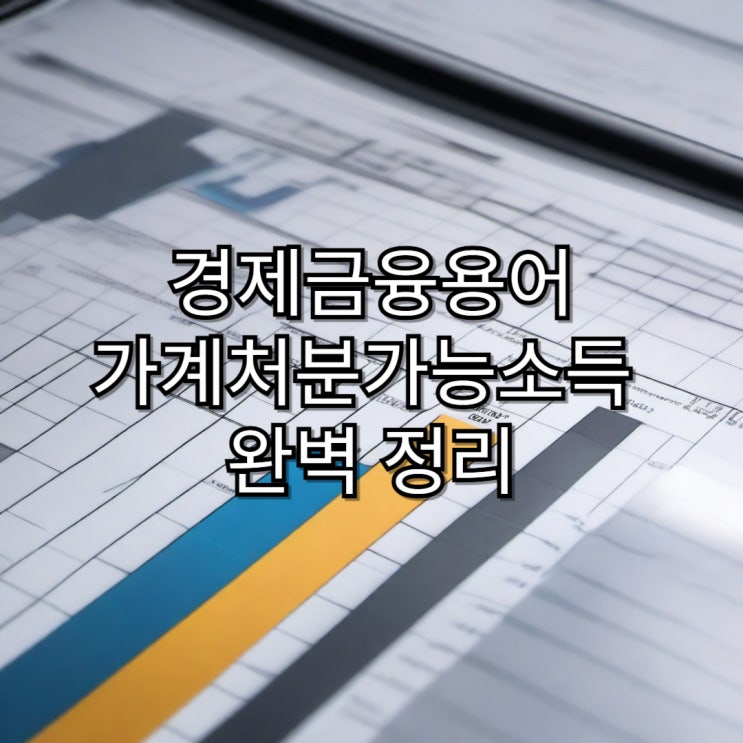  [경제용어정리]가계처분가능소득 개념 및 용어 정