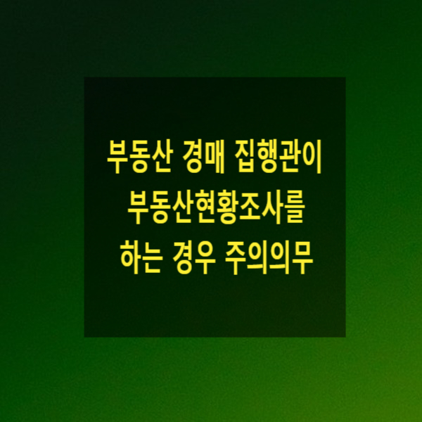  부동산 경매 시 집행관이 부동산현황조사를 하는 경우 주의의무(국가배상가부)