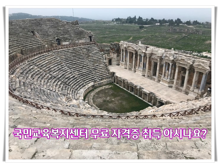 <b>국민교육복지센터</b>에서 무료 자격증 공부해 보시죠