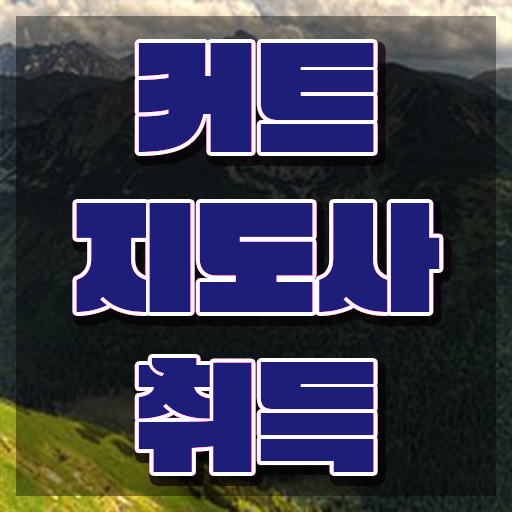  커트지도사 자격요건 , 커트지도사 자격증 응시자격 없이 취득 노하우 핵심 공개