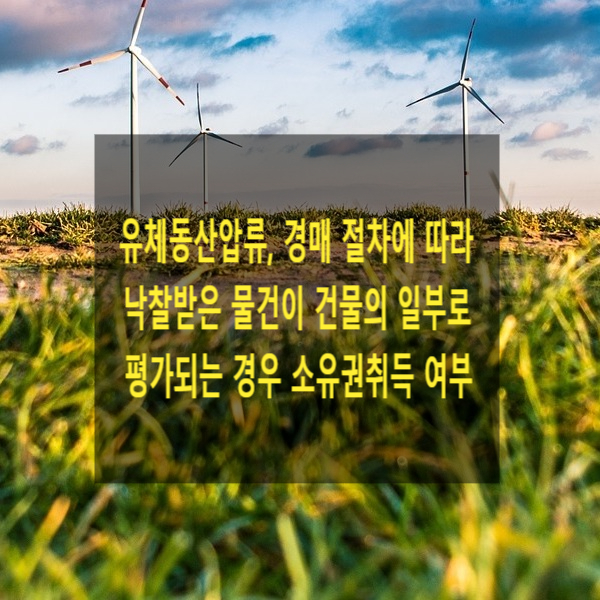  유체동산압류, 경매 절차에 따라 낙찰받은 물건이 건물의 일부로 평가되는 경우 소유권취득 여부