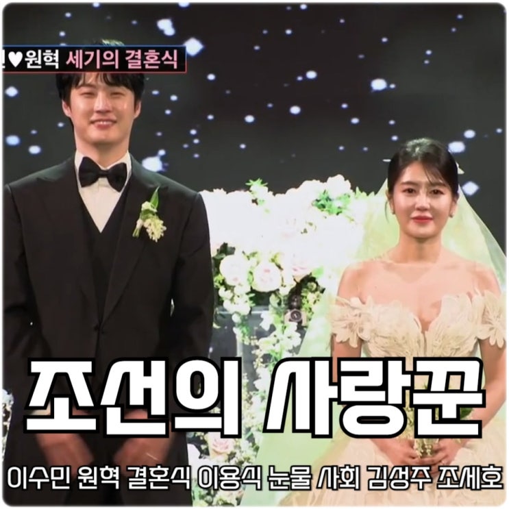 <b>조선의</b> 사랑꾼 42회 이수민 <b>원혁</b> 결혼식 <b>이용식</b> 눈물 사회... 