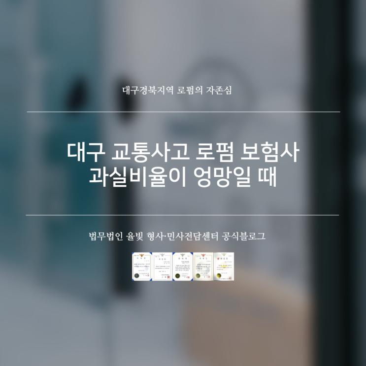  대구 교통사고 로펌 보험사 과실비율이 엉망일 때