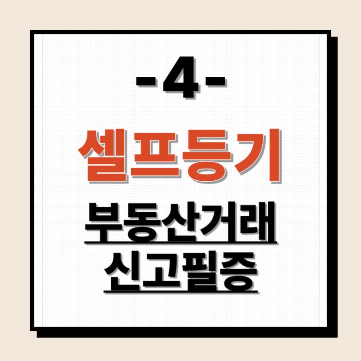  셀프등기4 - 부동산거래신고필증 발급 출력 방법