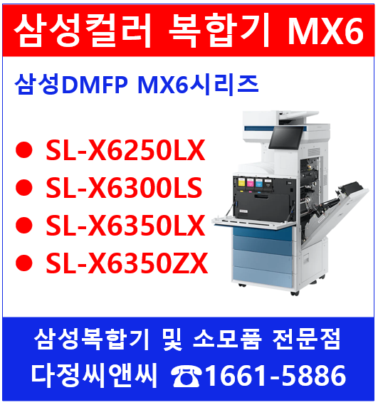  [삼성 컬러 디지털복합기 MX6 신제품 소개]
