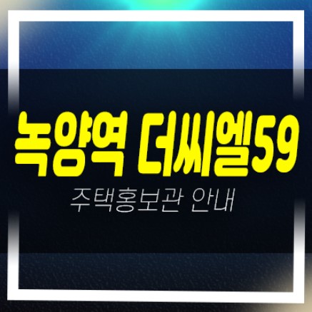  녹양역 더씨엘59 의정부 가능동아파트 조합원모집 자격조건 신축공사 주택홍보관 현장 상담문의