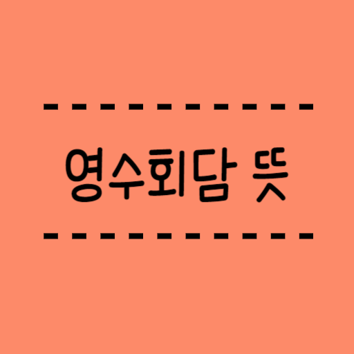  영수회담 뜻 유래 역사 쉽게읽는 정치용어