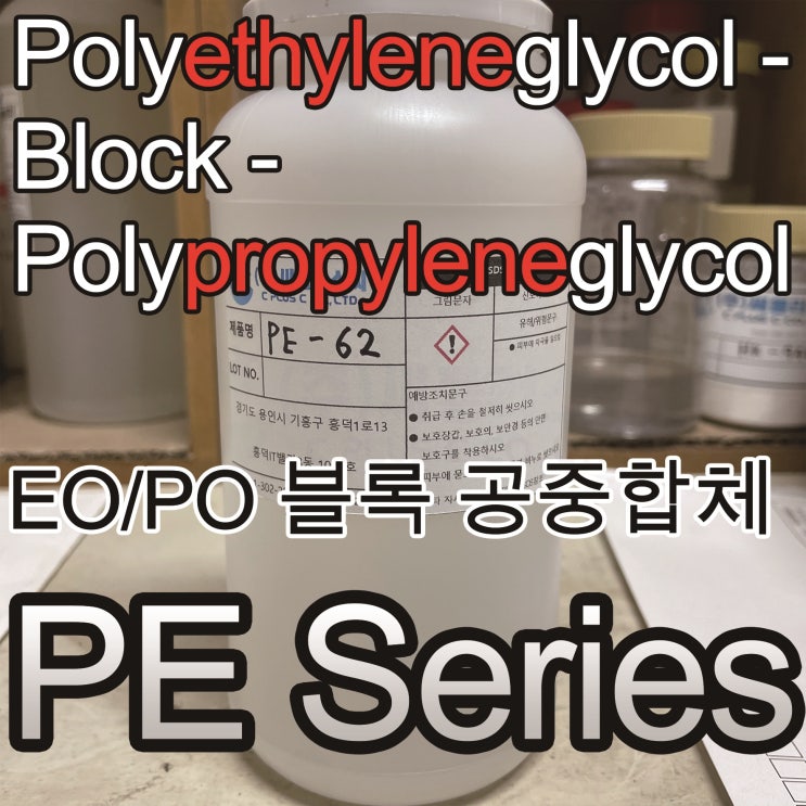  PE Series/Polyethylene glycol-block-Polypropylene glycol/9003-11-6/프로필렌글리콜-에틸렌글리콜 중합체/EOPO Copolymer