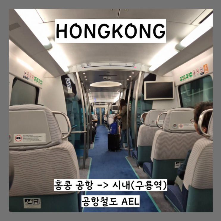  홍콩 공항철도 AEL 공항에서 시내(구룡역 홍콩역) 편도 왕복 가격 및 탑승위치