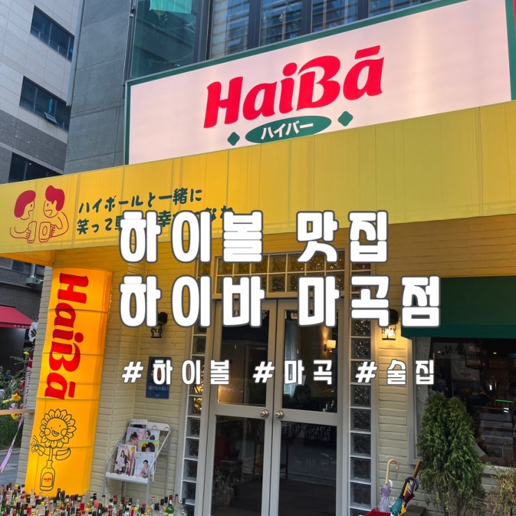  마곡발산 안주맛집 하이볼맛집 ‘하이바 마곡점’ 이용후기