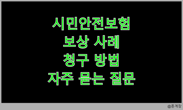  시민안전보험 보상 사례 청구 방법 자주 묻는 질문