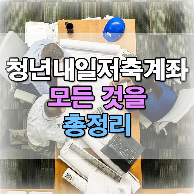  청년내일저축계좌 2024 조건 신청 교육 모든것 총정리